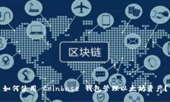 如何使用 Coinbase 钱包管理以太坊资产？