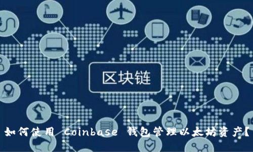 如何使用 Coinbase 钱包管理以太坊资产？
