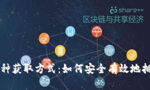 比特币钱包的多种获取方式：如何安全有效地拥有你的数字资产