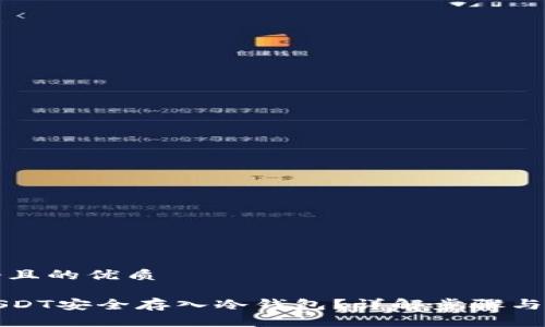 思考一个且的优质

如何将USDT安全存入冷钱包？详解步骤与注意事项