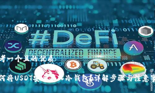 思考一个且的优质

如何将USDT安全存入冷钱包？详解步骤与注意事项