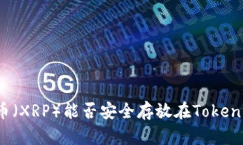 瑞波币（XRP）能否安全存放在Tokenim上？