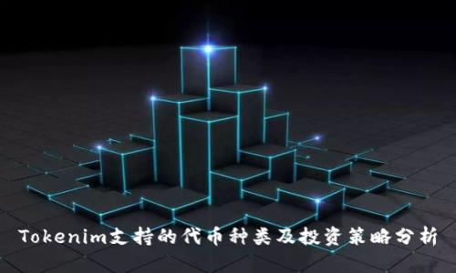 Tokenim支持的代币种类及投资策略分析