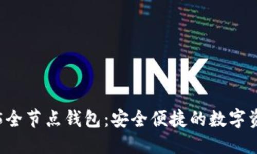 区块链2345全节点钱包：安全便捷的数字资产管理利器