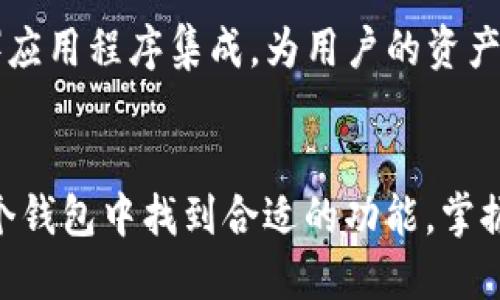tokentokenim钱包的正确读音及其使用方法

钱包, 读音, 使用方法/guanjianci

什么是tokentokenim钱包？
在数字货币和区块链技术飞速发展的时代，电子钱包的作用愈发重要。其中，tokentokenim钱包凭借其独特的功能和用户友好的界面，得到了越来越多人的青睐。那么，tokentokenim钱包究竟是什么呢？它不仅是一款数字资产存储工具，更是一扇通向区块链世界的窗口！多么令人振奋的科技发展啊！

tokentokenim钱包的读音是什么？
对于很多初次接触这一概念的朋友来说，“tokentokenim”这个词的读音可能会让人感到疑惑。实际上，tokentokenim的发音可以拆分为三个部分：token（/ˈtoʊ.kən/），token（/ˈtoʊ.kən/）和im（/ɪm/）。如果将这三个部分结合在一起，整体读音大致为“托肯·托肯·因”。这样，大家在提到它的时候，就能更加自如和自然了！

tokentokenim钱包的主要功能
tokentokenim钱包的设计旨在满足用户的多样化需求。其主要功能包括：
ul
    li安全存储各种数字资产：无论是比特币、以太坊，还是其他ERC20代币，tokentokenim钱包都能够提供安全的存储服务。/li
    li便捷的交易功能：用户可以轻松地发送和接收数字货币，简单快捷，极大地方便了日常交易。/li
    li多平台支持：无论你是使用手机、平板还是电脑，tokentokenim钱包都能保证流畅的用户体验，真正实现“随时随地都能用”！/li
/ul

如何注册和使用tokentokenim钱包？
对于初学者来说，注册和使用tokentokenim钱包或许会显得有些复杂。但其实，整个过程非常简单，下面我们将为您详细介绍:
ol
    listrong下载和安装：/strong首先，您需要在官方网站或应用商店下载tokentokenim钱包应用。安装完成后，打开应用。/li
    listrong创建账户：/strong接下来，您将看到创建账户的选项。根据提示输入必要的信息，例如用户名、密码等，确保您的密码足够复杂，以增强安全性！/li
    listrong备份助记词：/strong创建账户后，系统会生成一组助记词。这组助记词非常重要，它是您找回账户和资金的唯一凭证，一定要妥善保管哦！多么值得重视的安全措施！/li
    listrong首次登录及设置：/strong完成上述步骤后，您就可以用新创建的账户样式登录钱包，并进行个性化设置，例如修改头像、主题、语言等！/li
    listrong充值和提现：/strong登录后，您可以通过不同的方式为钱包充值，包括通过ATM、其他钱包转账或购买。在提现时，按照指引输入金额和接收地址即可！/li
/ol

tokentokenim钱包的安全性分析
在使用数字钱包时，安全性无疑是大家最为关注的一个问题。tokentokenim钱包在设计上充分考虑了这一点，采用了一系列先进的加密技术，为用户的资产保驾护航。其中包括：
ul
    li双重身份验证：每次登录和交易时，都会要求输入密码和短信验证码，双重保障让您的账户更加安全。/li
    li加密存储：用户的私钥信息会在本地加密存储，避免被第三方获取。/li
    li定期安全审核：tokentokenim团队会定期进行安全性审核和漏洞检测，确保用户的资金安全。/li
/ul

常见问题及解决方法
在使用tokentokenim钱包的过程中，用户可能会遇到一些问题，以下是一些常见问题及其解决方案：
ul
    li账户登录失败：请确认您的用户名和密码是否输入正确。如果忘记密码，使用“找回密码”功能。/li
    li无法发送或接收资金：检查网络连接是否正常，确保您的钱包已更新到最新版本。/li
    li助记词丢失：助记词一旦丢失，可能导致无法找回账户，建议用户在创建时进行备份！/li
/ul

扩展功能及未来展望
tokentokenim钱包不仅具备基本的数字资产管理功能，未来还计划推出更多的扩展功能。例如，可能会引入更多的区块链项目，与DeFi（去中心化金融）应用程序集成，为用户的资产增值提供更多可能性。人们对未来充满期待，不禁要感叹，科技真是带来了无限的可能性！

结语
总的来说，tokentokenim钱包是一个用户友好、安全性高的数字资产管理工具。无论您是刚入门的数字货币爱好者，还是经验丰富的投资者，都能在这个钱包中找到合适的功能。掌握了它的读音和使用方式，您就可以放心地在这个数字时代大展拳脚了！