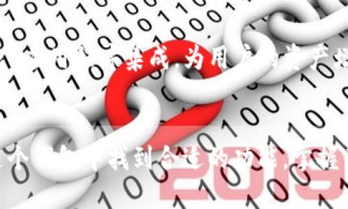tokentokenim钱包的正确读音及其使用方法

钱包, 读音, 使用方法/guanjianci

什么是tokentokenim钱包？
在数字货币和区块链技术飞速发展的时代，电子钱包的作用愈发重要。其中，tokentokenim钱包凭借其独特的功能和用户友好的界面，得到了越来越多人的青睐。那么，tokentokenim钱包究竟是什么呢？它不仅是一款数字资产存储工具，更是一扇通向区块链世界的窗口！多么令人振奋的科技发展啊！

tokentokenim钱包的读音是什么？
对于很多初次接触这一概念的朋友来说，“tokentokenim”这个词的读音可能会让人感到疑惑。实际上，tokentokenim的发音可以拆分为三个部分：token（/ˈtoʊ.kən/），token（/ˈtoʊ.kən/）和im（/ɪm/）。如果将这三个部分结合在一起，整体读音大致为“托肯·托肯·因”。这样，大家在提到它的时候，就能更加自如和自然了！

tokentokenim钱包的主要功能
tokentokenim钱包的设计旨在满足用户的多样化需求。其主要功能包括：
ul
    li安全存储各种数字资产：无论是比特币、以太坊，还是其他ERC20代币，tokentokenim钱包都能够提供安全的存储服务。/li
    li便捷的交易功能：用户可以轻松地发送和接收数字货币，简单快捷，极大地方便了日常交易。/li
    li多平台支持：无论你是使用手机、平板还是电脑，tokentokenim钱包都能保证流畅的用户体验，真正实现“随时随地都能用”！/li
/ul

如何注册和使用tokentokenim钱包？
对于初学者来说，注册和使用tokentokenim钱包或许会显得有些复杂。但其实，整个过程非常简单，下面我们将为您详细介绍:
ol
    listrong下载和安装：/strong首先，您需要在官方网站或应用商店下载tokentokenim钱包应用。安装完成后，打开应用。/li
    listrong创建账户：/strong接下来，您将看到创建账户的选项。根据提示输入必要的信息，例如用户名、密码等，确保您的密码足够复杂，以增强安全性！/li
    listrong备份助记词：/strong创建账户后，系统会生成一组助记词。这组助记词非常重要，它是您找回账户和资金的唯一凭证，一定要妥善保管哦！多么值得重视的安全措施！/li
    listrong首次登录及设置：/strong完成上述步骤后，您就可以用新创建的账户样式登录钱包，并进行个性化设置，例如修改头像、主题、语言等！/li
    listrong充值和提现：/strong登录后，您可以通过不同的方式为钱包充值，包括通过ATM、其他钱包转账或购买。在提现时，按照指引输入金额和接收地址即可！/li
/ol

tokentokenim钱包的安全性分析
在使用数字钱包时，安全性无疑是大家最为关注的一个问题。tokentokenim钱包在设计上充分考虑了这一点，采用了一系列先进的加密技术，为用户的资产保驾护航。其中包括：
ul
    li双重身份验证：每次登录和交易时，都会要求输入密码和短信验证码，双重保障让您的账户更加安全。/li
    li加密存储：用户的私钥信息会在本地加密存储，避免被第三方获取。/li
    li定期安全审核：tokentokenim团队会定期进行安全性审核和漏洞检测，确保用户的资金安全。/li
/ul

常见问题及解决方法
在使用tokentokenim钱包的过程中，用户可能会遇到一些问题，以下是一些常见问题及其解决方案：
ul
    li账户登录失败：请确认您的用户名和密码是否输入正确。如果忘记密码，使用“找回密码”功能。/li
    li无法发送或接收资金：检查网络连接是否正常，确保您的钱包已更新到最新版本。/li
    li助记词丢失：助记词一旦丢失，可能导致无法找回账户，建议用户在创建时进行备份！/li
/ul

扩展功能及未来展望
tokentokenim钱包不仅具备基本的数字资产管理功能，未来还计划推出更多的扩展功能。例如，可能会引入更多的区块链项目，与DeFi（去中心化金融）应用程序集成，为用户的资产增值提供更多可能性。人们对未来充满期待，不禁要感叹，科技真是带来了无限的可能性！

结语
总的来说，tokentokenim钱包是一个用户友好、安全性高的数字资产管理工具。无论您是刚入门的数字货币爱好者，还是经验丰富的投资者，都能在这个钱包中找到合适的功能。掌握了它的读音和使用方式，您就可以放心地在这个数字时代大展拳脚了！