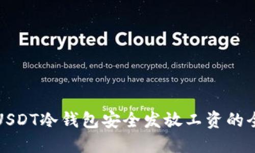 通过USDT冷钱包安全发放工资的全指南