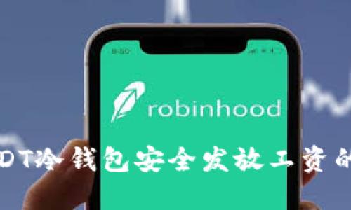 通过USDT冷钱包安全发放工资的全指南