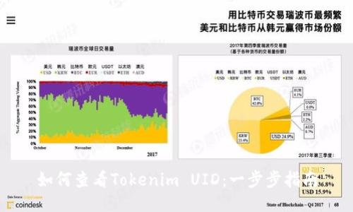 如何查看Tokenim UID：一步步指南