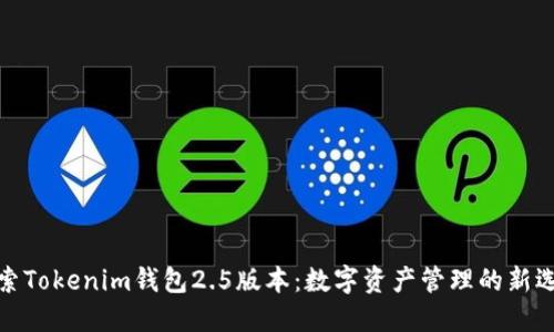 探索Tokenim钱包2.5版本：数字资产管理的新选择
