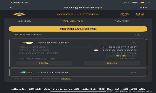 安全便捷的Token区块链钱包使用指南
