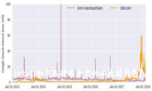 biatoti如何选择适合你的以太坊钱包？