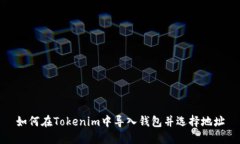 如何在Tokenim中导入钱包并选择地址