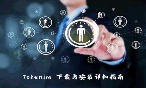 Tokenim 下载与安装详细指南