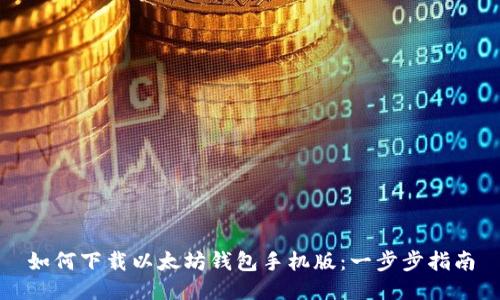 如何下载以太坊钱包手机版：一步步指南