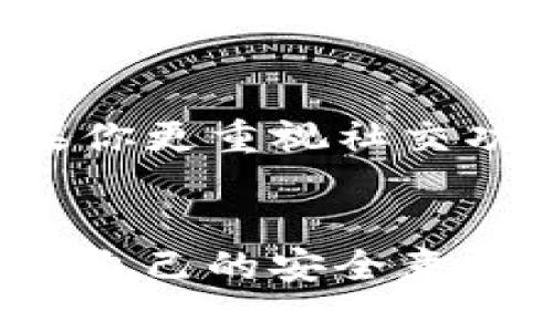 tp钱包和tokenim的区别分析

在当今区块链技术快速发展的时代，数字资产钱包显得尤为重要。其中，TP钱包和TokenIm都是市场上常见的加密货币钱包，它们各自有着不同的特点和功能。接下来，我们将逐步分析这两者之间的区别，帮助用户更好地选择最适合自己的数字资产管理工具。

1. 钱包类型和功能
首先，从钱包的类型来看，TP钱包是一个去中心化的钱包，它支持多种区块链资产，包括以太坊、比特币、以及众多ERC20代币。而TokenIm则是相对集中式的钱包，虽然也支持多种主流数字资产，但它的功能则更多地侧重于便捷的交易和社交功能。TP钱包用户可以完全掌握和控制其私钥，而TokenIm则可能更依赖于其平台的安全措施。

2. 用户体验与界面设计
在用户体验方面，TP钱包的界面设计相对简洁，易于新手理解操作。用户可以快速导航，进行钱包创建、转账、收款等操作。不过，也正因为过于简约，某些高级功能的发现可能会让部分用户感到不便。相比之下，TokenIm的界面风格则更为丰富，功能模块明显，用户可以通过较为复杂的操作享受到更多的社交互动需求，像是群聊、信息分享等。多么令人振奋！

3. 安全性比较
在安全性方面，TP钱包采用了多种加密技术，用户可以自己掌握私钥，增强了其资产的安全性。私钥只存储在用户设备上，不会上传至服务器，这意味着即使平台出现问题，用户的资产仍然是安全的。而TokenIm虽然也采取了多重安全措施，但因其半中心化的特性，如果平台本身遭遇攻击，用户的资产便可能面临风险。因此，选择钱包时，安全性无疑是最需要重点关注的因素！

4. 资产支持的差异
TP钱包支持多种资产，用户可以方便地在不同的区块链之间进行操作，这使得用户可以在去中心化的环境中自由交易。而TokenIm则主要聚焦于流行的主流币种，虽然也支持多种ERC20代币，但其对小众币种的支持力度较小。因此，如果你是一个追求多样化投资的用户，TP钱包可能更符合你的需求。

5. 社交功能的差异
TokenIm在社交功能方面表现得尤为突出，用户可以通过其平台进行信息交流、投票、活动发布等，使其不仅仅是一个钱包工具，更像是一个社区。然而，TP钱包较少包含这些社交元素，更多地专注于提供一个高效的数字资产管理平台。因此，在选择时，用户应根据自己的需求，决定是否需要这样额外的社交功能。

6. 客户服务与支持
在客户服务方面，TP钱包相对较为简约，用户可以通过FAQ和社区获得帮助。而TokenIm则提供较为完善的客户支持，包括在线客服、社区讨论等，方便用户在使用过程中的各种问题得到及时解决！这样的客户支持无疑提升了用户的使用体验。

7. 交易费用和速度
在交易费用和速度方面，TP钱包的交易费用通常较低，且因为其去中心化的特性，交易速度也相对较快。相比之下，TokenIm由于涉及到一定的集中式管理，其交易费用可能会略高，特别是在高峰期，这一点在选择时也需考虑在内。不过，两者在某些条件下的速度都会受到网络拥堵的影响。

8. 社区影响力和发展潜力
在社区影响力和发展潜力方面，TP钱包由于强大的技术背景，其用户社区相对更加活跃，频繁的技术更新使其拥有较强的未来发展潜力。而TokenIm则依赖于其丰富的社交功能，吸引了一定数量的用户，但在技术创新和社区建设方面相对滞后。因此，如果你更看重长远的发展和技术稳定性，TP钱包会是一个好的选择！

9. 如何选择适合自己的钱包
在选择适合自己的钱包时，用户需要结合自身的需求进行综合考虑。如果你想要一个安全的、去中心化的资产管理工具，并且对小众币种有投资需求，TP钱包无疑是首选。但是，如果你更重视社交功能，希望在交易中与其他用户交流，TokenIm则可能更合适。

总结
总体而言，TP钱包和TokenIm各自有着独特的优势与缺陷，选择哪种钱包应根据个人的需求、使用习惯及对安全性的重视程度。然而，最重要的是，无论选择哪一种，用户都应该提升自己的安全意识，妥善管理自己的数字资产！让我们一同拥抱区块链时代的创新与未来吧！