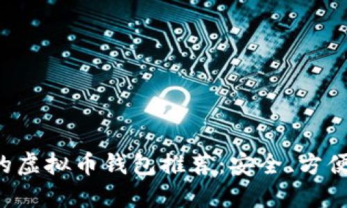 最实用的虚拟币钱包推荐：安全、方便、易操作