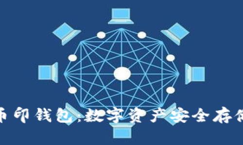 探秘虚拟币币印钱包：数字资产安全存储的最佳选择