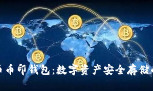 探秘虚拟币币印钱包：数字资产安全存储的最佳选择
