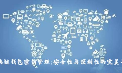 区块链钱包密钥管理：安全性与便利性的完美平衡