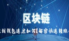 USDT提到钱包速度如何？解密快速转账的背后！