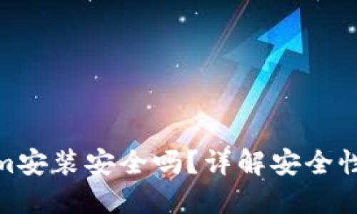 Tokenim安装安全吗？详解安全性与风险