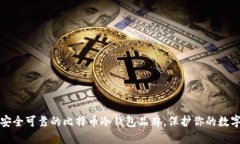 推荐安全可靠的比特币冷钱包品牌，保护你的数