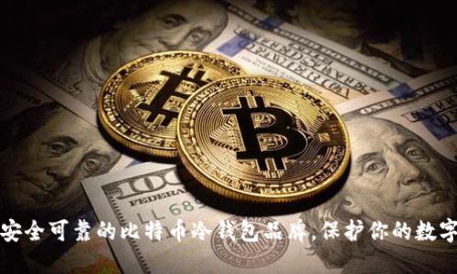 推荐安全可靠的比特币冷钱包品牌，保护你的数字资产