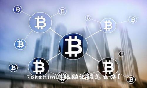Tokenim忘记助记词怎么办？