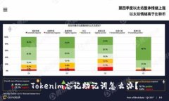 Tokenim忘记助记词怎么办？