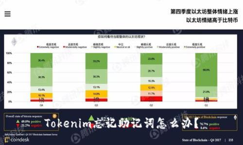 Tokenim忘记助记词怎么办？