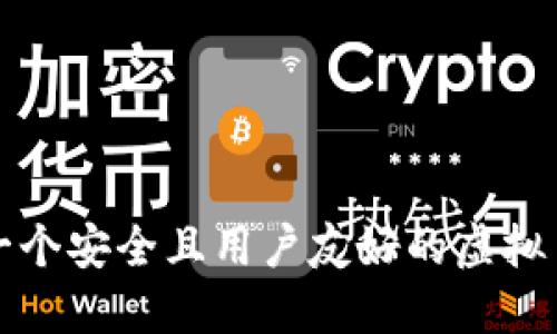 如何设计一个安全且用户友好的虚拟币钱包网站