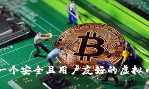 如何设计一个安全且用户友好的虚拟币钱包网站