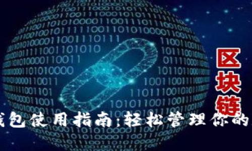 以太坊钱包使用指南：轻松管理你的数字资产
