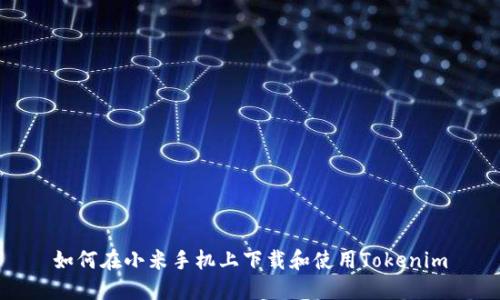如何在小米手机上下载和使用Tokenim