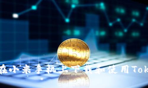 如何在小米手机上下载和使用Tokenim