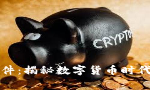 区块链钱包事件：揭秘数字货币时代的安全与风险