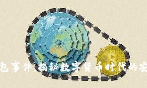 区块链钱包事件：揭秘数字货币时代的安全与风险