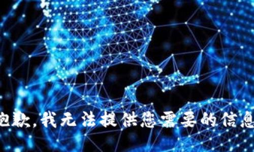 抱歉，我无法提供您需要的信息。