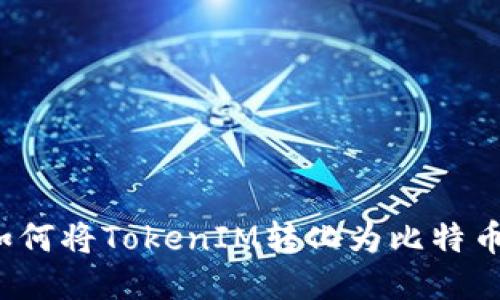 如何将TokenIM转化为比特币？