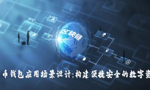 bianfu比特币钱包应用场景设计：构建便捷安全的数字资产管理平台