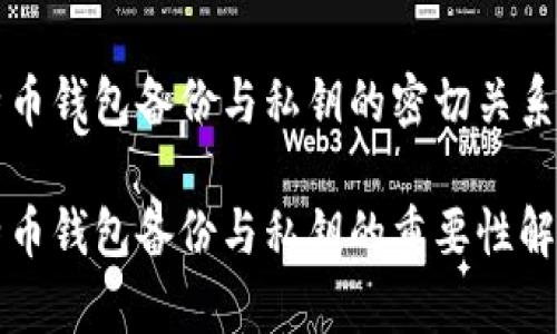 比特币钱包备份与私钥的密切关系解析

比特币钱包备份与私钥的重要性解析