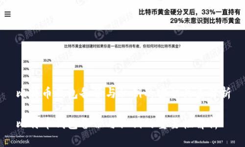 比特币钱包备份与私钥的密切关系解析

比特币钱包备份与私钥的重要性解析