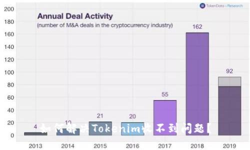 如何解决Tokenim收不到问题？