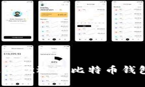 2023年最受欢迎的比特币钱包品牌推荐