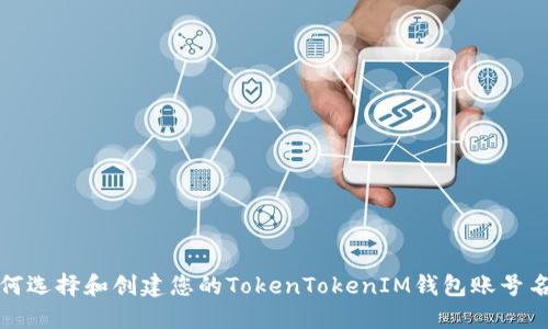 如何选择和创建您的TokenTokenIM钱包账号名称