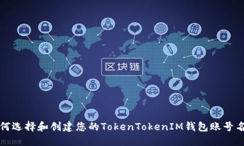 如何选择和创建您的TokenTokenIM钱包账号名称
