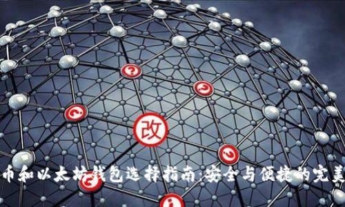 比特币和以太坊钱包选择指南：安全与便捷的完美平衡