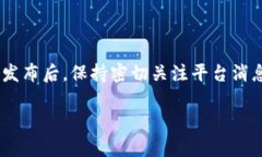 在讨论Tokenim或任何加密货币平台的公告后是否仍