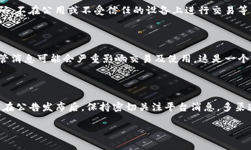 在讨论Tokenim或任何加密货币平台的公告后是否仍然可以使用这一问题时，我们需要分析公告的具体内容、平台的声誉和历史表现以及市场对该公告的反应。以下是对此问题的详细分析。

Tokenim公告的含义

首先，了解Tokenim发布的公告内容至关重要。公告一般涉及重大变化、政策更新、技术维护，或者风险警示。如果公告指出输送安全性、有潜在问题或财务危机，那么用户在使用之前需要极为谨慎。

公告类型的分类

1. **安全公告**：如果公告与平台安全相关，例如过去的数据泄露或黑客攻击，则用户应提高警惕。安全性问题会直接影响到用户资产的安全，合理的做法是考虑短期内停止交易。

2. **政策变更**：如新实施的费用、交易限制等，用户是否还能使用Tokenim取决于这些新政策如何影响他们的使用习惯。如果是负面影响，用户可能需要重新考虑是否继续使用该平台。

3. **技术维护**：如果公告是关于平台更新或技术维护的，通常这不代表不能使用，而是可能会导致短期内服务不稳定，用户可以在维护完成后再尝试使用。

社区反馈的重要性

查看社区的反馈也变得至关重要。在公告发布后的社交平台、论坛或加密货币相关的社群中，用户的反应能提供重要的参考意见。如果大多数用户对此表示担忧，甚至出现大量撤资行为，那么即使官方说“没有问题”，用户也应保持警觉！

Tokenim的声誉与历史

平台的历史和声誉也是判断其当前状态的重要因素。如果Tokenim过去有过多次类似问题并导致用户损失或信誉受损，那么在面对新的公告时，用户需要抱有更大的谨慎。而反之，如果Tokenim过去取得过良好的声誉，并且公告内容看似合理，那么用户可以相对放心地继续使用。

资产安全的最佳实践

无论公告内容如何，用户在使用任何加密货币平台时，都应遵循安全最佳实践。例如，确保开启双重认证，定期更换密码，不在公用或不受信任的设备上进行交易等。保护好自己的私钥和助记词，确保资产安全是每一个用户的责任！

监管变化的关注

此外，随着全球对加密货币的监管日益严格，Tokenim是否受到任何政府或金融机构的调查亦是需要关注的方面。监管消息可能会严重影响交易及使用。这是一个瞬息万变的市场，动态非常快速，用户需要时刻保持关注！

总结与建议

总的来说，Tokenim发出的公告是否还能继续使用，主要取决于具体的公告内容、平台的声誉与用户的反馈。建议用户在公告发布后，保持密切关注平台消息，多渠道获取信息，同时在任何情况下优先考虑资产安全！加密世界充满挑战和机遇，唯有聪明的判断才能带来良好的结果！

希望以上分析能帮助你解决疑问，确保你的资产安全与顺利使用Tokenim平台。